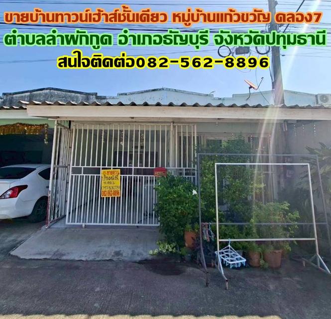 ขายบ้านทาวน์เฮ้าส์ชั้นเดียว หมู่บ้านแก้วขวัญ คลอง7 ธัญบุรี 1