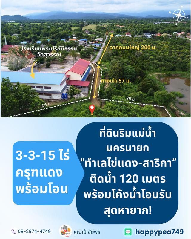 [ขาย] ที่ดินติดแม่น้ำนครนายก สาริกา 3 ไร่เศษ ฝั่งโค้งน้ำโอบรับ ตลิ่งเสถียร หน้ากว้างริมน้ำยาว 120 เมตร 9