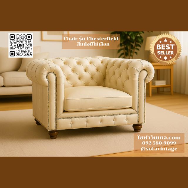 เก้าอี้ วินเทจ รุ่น Chesterfield งานดึงกระดุม เหมาะแต่งร้าน แต่งบ้าน มีสีหนังให้เลือก วัสดุคุณภาพดี