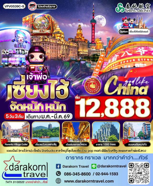 ทัวร์จีน เจ้าพ่อเซี่ยงไฮ้ จัด หนัก หนัก 5วัน 3คืน