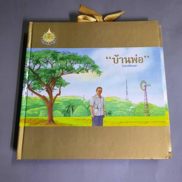 สมุดภาพบ้านพ่อ วังสวนจิตรลดา : หนังสือสามมิติ POP UP