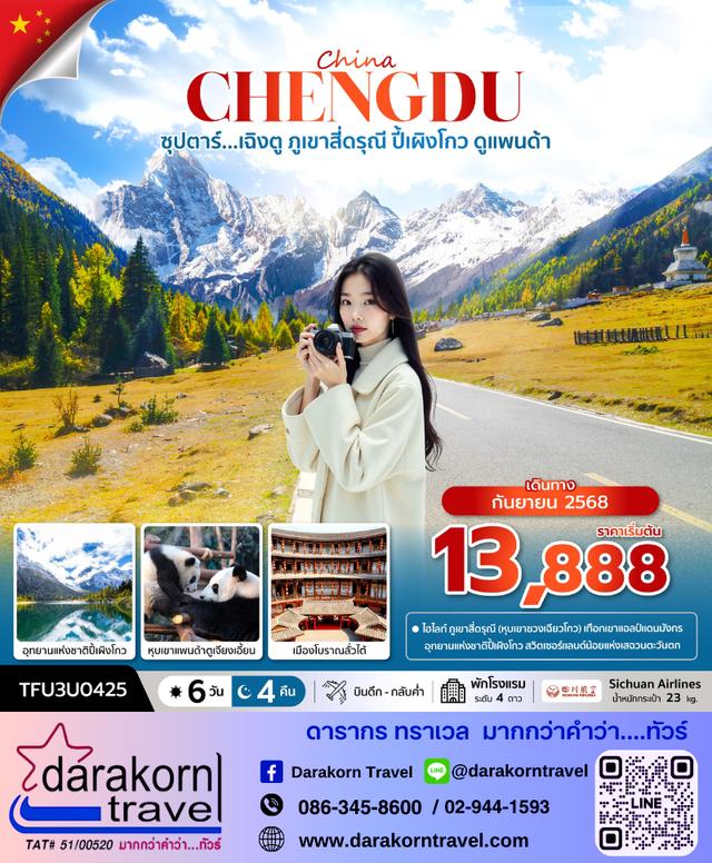 ทัวร์จีน เฉิงตู ภูเขาสี่ดรุณี ปี้เผิงโกว ดูแพนด้า 6วัน 4คืน