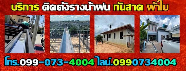 ช่างรางน้ำฝนสมุทรสงคราม รางรินสมุทรสงคราม เต้นผ้าใบสมุทรสงคราม กันสาดโครงเหล็กสมุทรสงคราม 1