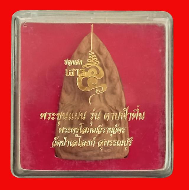 พระขุนแผน รุ่นดาบฟ้าฟื้น พิธีเสาร์ 5 วัดป่าเลไลยก์วรวิหาร จังหวัดสุพรรณบุรี ปี พ.ศ. 2553 เนื้อดินเผา พระกล่องเดิมๆ