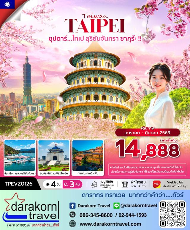 ทัวร์ไต้หวัน – ซุปตาร์…ไทเป สุริยันจันทรา ซากุร๊ะ 4วัน3คืน(VZ)เดือนมกราคม – มีนาคม 2569