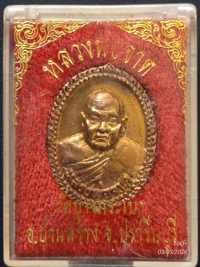หลวงพ่อจาด วัดบางกระเบา