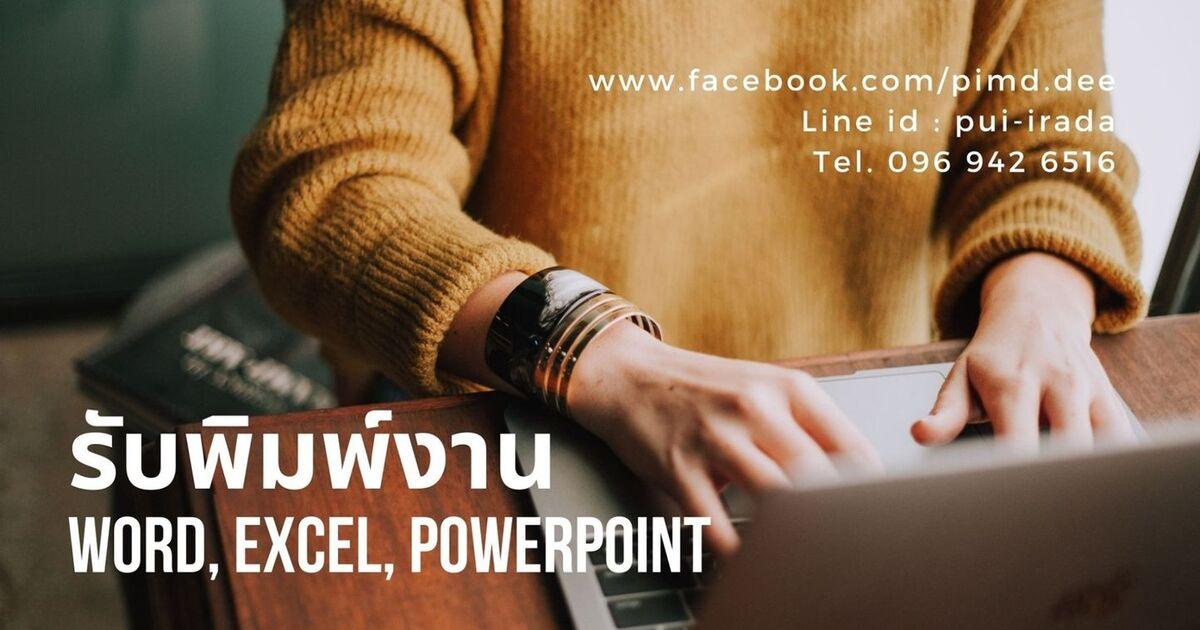 รับจ้างพิมพ์งาน พิมพ์เอกสารทุกชนิด