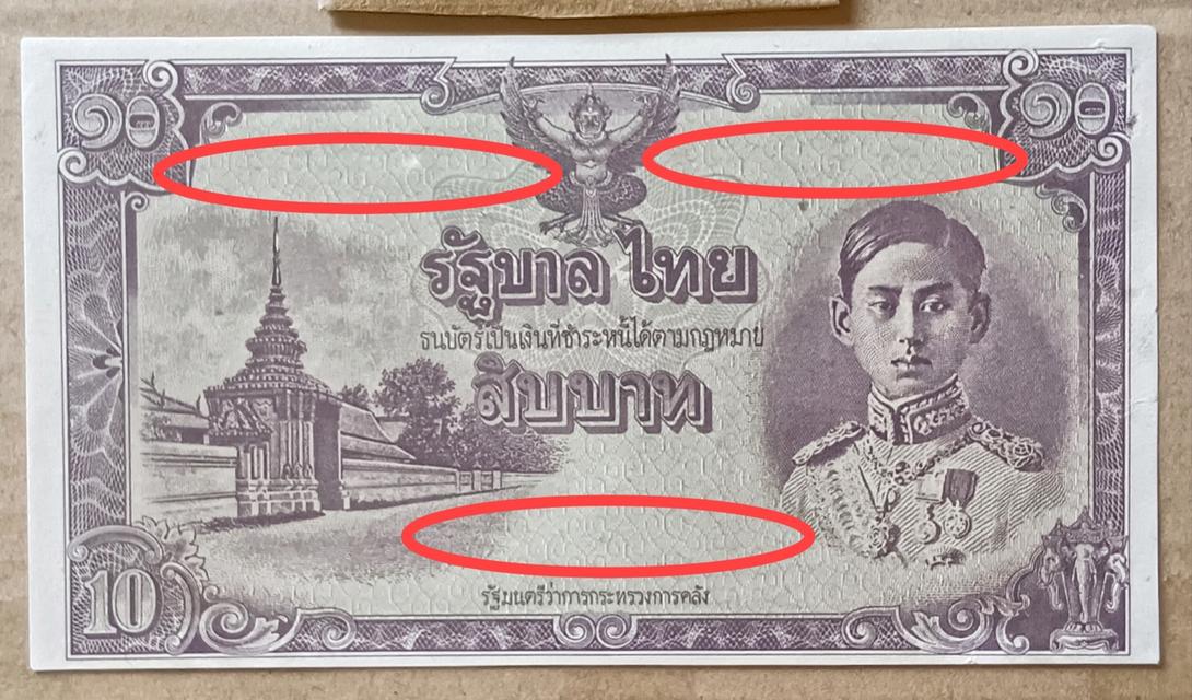 รนบัตร 10 บาท แบบ 5 แปลกไม่มีหมายเลข และลายเซ็น หายาก สมัยรัชกาลที่8 พ.ศ.2487 ไม่ผ่านใช้สวย มีรูตามดเล็กๆมุมบนขวา รูปที่ 3