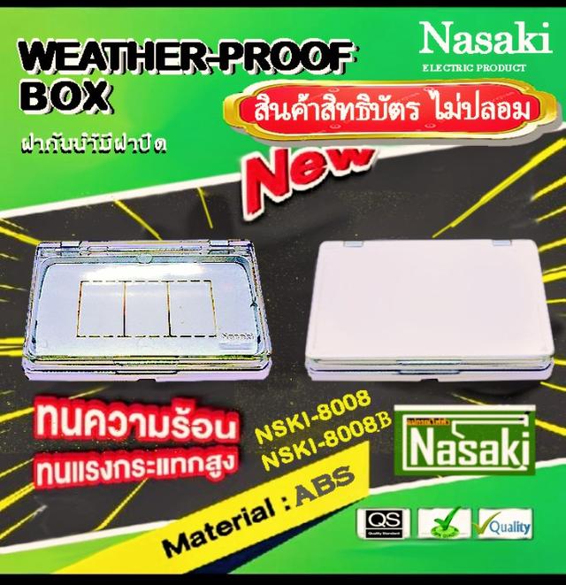 อุปกรณ์ไฟฟ้า มีราคาโรงงานขายส่ง50ลัง สินค้ามีสิทธิบัตร ยี่ห้อNasakiโปรดระวังสินค้าเลียนแบบละเมิดสิทธิบัตร0960681028