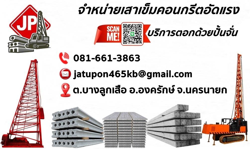 จำหน่ายเสาเข็มราคาถูก พร้อมบริการตอก#จำหน่ายเสาเข็ม #ขายเสาเข็ม