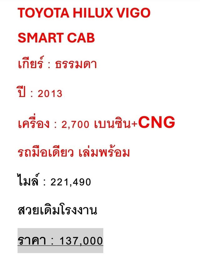 2013 Toyota Vigo เปิดแคป 2.7 cng.   ขาย 137,000.-   เล่มพร้อม รถพร้อมใช้ เอกสารครบ จอดมีนบุรี เสรีไทย กทม  สอบถาม 085 33 7 5537 4