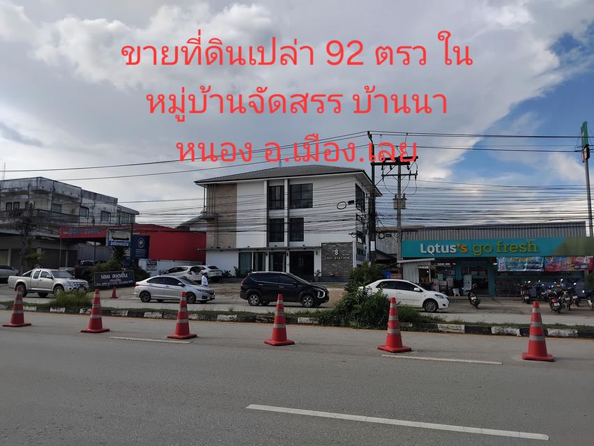 ที่ดินเปล่า ทำเลดีเยี่ยม อำเภอเมืองเลย 1
