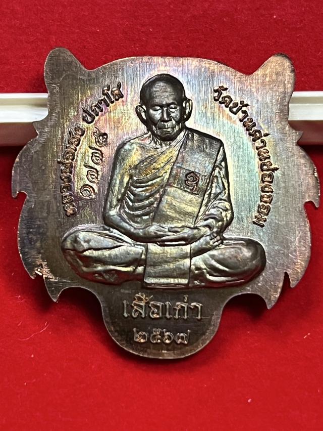120. เหรียญหัวเสือ หลวงปู่เฮง ปภาโส รุ่น ที่ระลึกอายุวัฒนมงคล 97 ปี วัดบ้านด่านช่องจอม จ.สุรินทร์