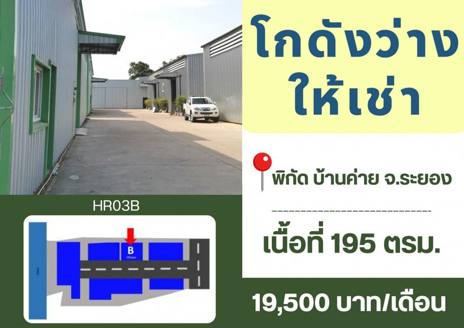 ให้เช่า โกดัง ระยอง 195 ตรม. 49 ตร.วา 1