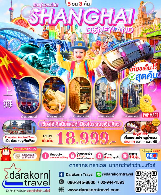 ทัวร์จีน ดิสนีย์แลนด์ เมืองโบราณจูเจียเจียว 5วัน 3คืน