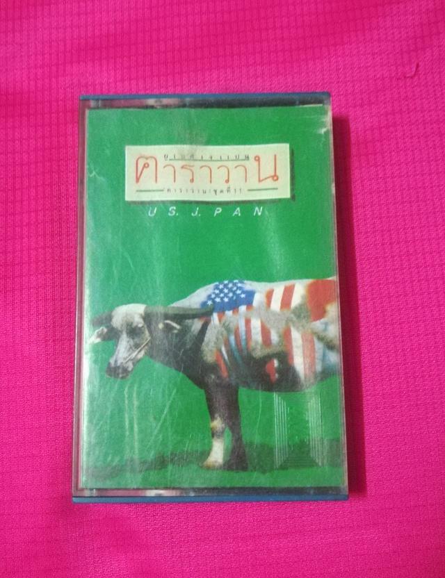 เทปเพลง คาราวาน