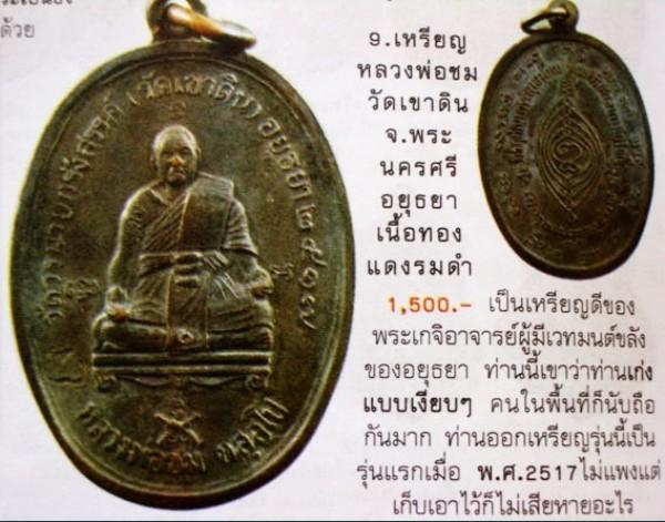 เหรียญรุ่นแรก "เหรียญนั่งปืน" หลวงพ่อชม วัดวรนายกรังสรรค์ (วัดเขาดิน) อยุธยา ปี 2517