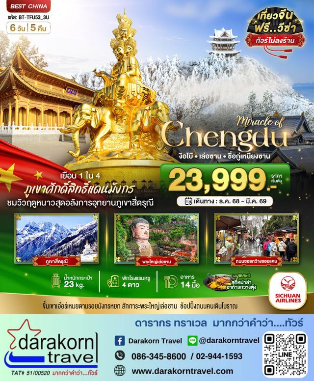 ทัวร์จีน เฉิงตู ภูเขาสี่ดรุณี ง๊อไบ๊ เล่อซาน 6วัน 5คืน