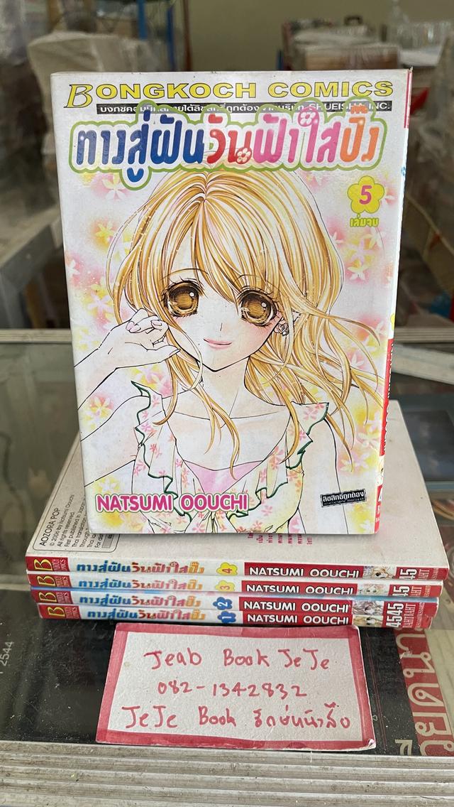 หนังสือการ์ตูน ทางสู่ฝัน วันฟ้าใสปิ้ง 1-5 จบ