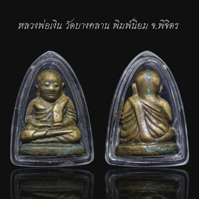 หลวงพ่อเงิน​ วัดบางคลาน​ พิจิจร