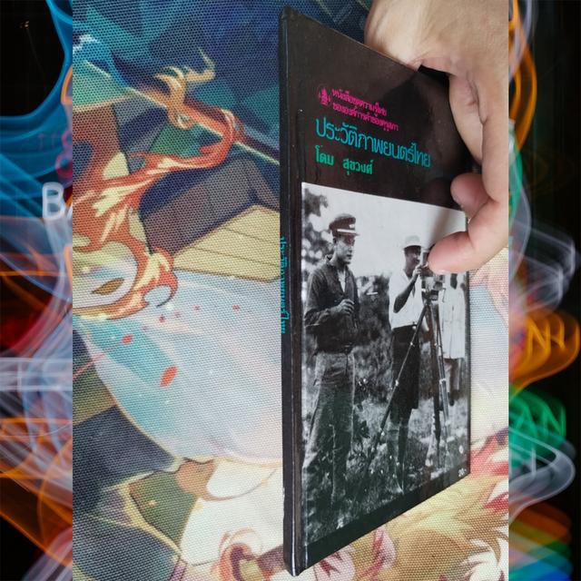 ประวัติภาพยนตร์ไทย : โดม สุขวงศ์ 3