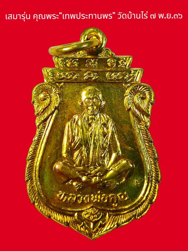 หนึ่งในเหรียญที่ควรค่าแก่การบูชา เหรียญทรงเสมารุ่นเทพประทานพร เนื้อทองฝาบาตร วัดบ้านไร่ จังหวัดนครราชสีมา พ.ศ 2536