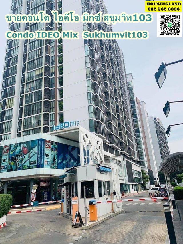 ขายคอนโด ไอดีโอ มิกซ์ สุขุมวิท103 Condo Ideo Mix Sukhumvit 103 1
