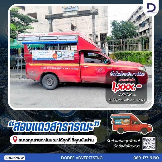 บริการสื่อรถสองแถว โฆษณารถสองแถว ป้ายข้างรถสองแถว ป้ายโฆษณารถสองแถว 3