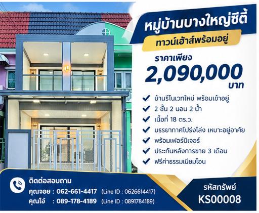 👨‍👩‍👧‍👦 หาบ้านขยายครอบครัว ในชุมชนน่าอยู่  ใกล้โรงพยาบาลและห้างสรรพสินค้า 🏡 ทาวน์เฮาส์ 2 ชั้น มบ.บางใหญ่ซิตี้ บ้านสวยพร้อมย้ายเข้าอยู่ได้เลย! 1