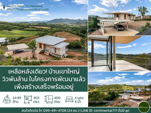 รูป มีหลังเดียวเท่านั่น ขายบ้านโมเดิร์น ที่เขาใหญ่ ปากช่อง นครราชสีมา ริมเขา วิวพันล้าน หาที่อื่นไม่มีในเขาใหญ่