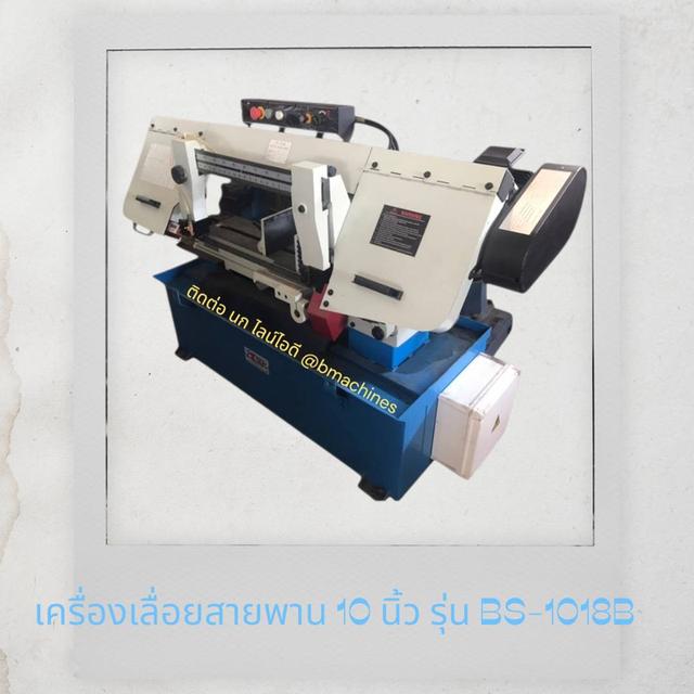 เครื่องเลื่อยสายพาน 10 นิ้ว รุ่น BS-1018B