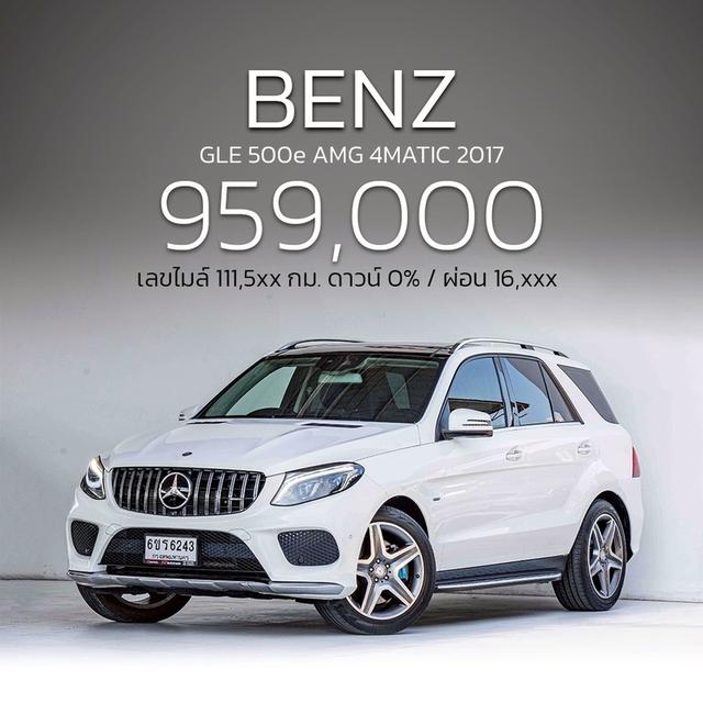 รหัสรถ NP6243 รุ่นรถ : BENZ GLE 500e AMG 4MATICปีรถ : 2017