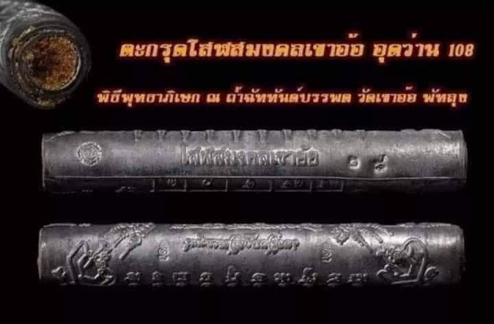 ตะกรุดโสฬสมงคลเขาอ้อ อุดว่าน108.