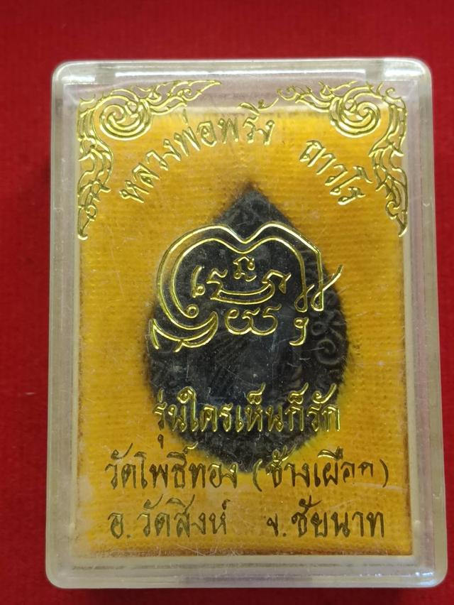 เหรียญหล่อหลวงพ่อพริ้ง  รุ่นใครเห็นก็รัก รูปที่ 3