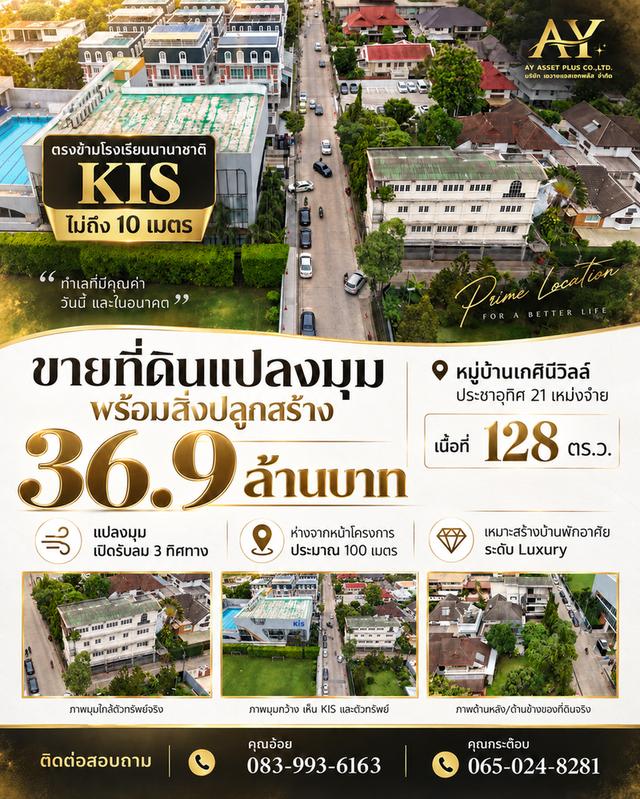 ขายที่ดินพร้อมบ้านเก่าแปลงหัวมุม #เกศินีวิลล์ (Kesinee Ville) 128 ตร.ว. ใกล้โรงเรียนนานาชาติ KIS เพียง 10 เมตร! 1