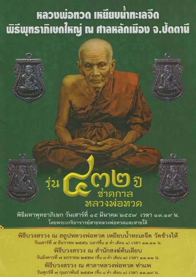เหรียญเสมาหลวงพ่อทวด พิมพ์เสมาหน้าเลื่อน โบราณย้อนยุค หลังอาจารย์ทิม เนื้อเงิน บล็อกช้างปล้อง รัดประคตเต็ม รุ่น 432 ปี หมายเลข ๑๒๙ รูปที่ 6