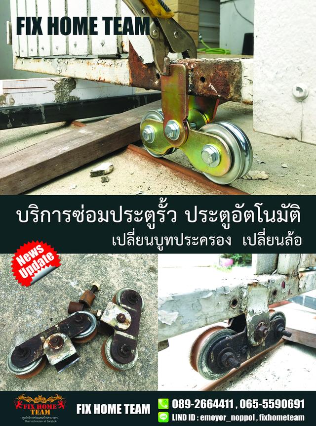 ช่างเปลี่ยนล้อประตูรั้ว สายไหม เพิ่มสิน สุขาภิบาล5 ออเงิน พงศกร รามอินทรา สะพานใหม่ พหลโยธิน วัดเกาะ คลองถนน