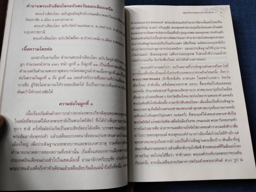 หนังสือพุทธตำนานพระเจ้าเลียบโลก  พระธาตุเจดีย์ พระพุทธบาท วัดวาอารามในล้านนาและพื้นที่ใกล้เคียง 4