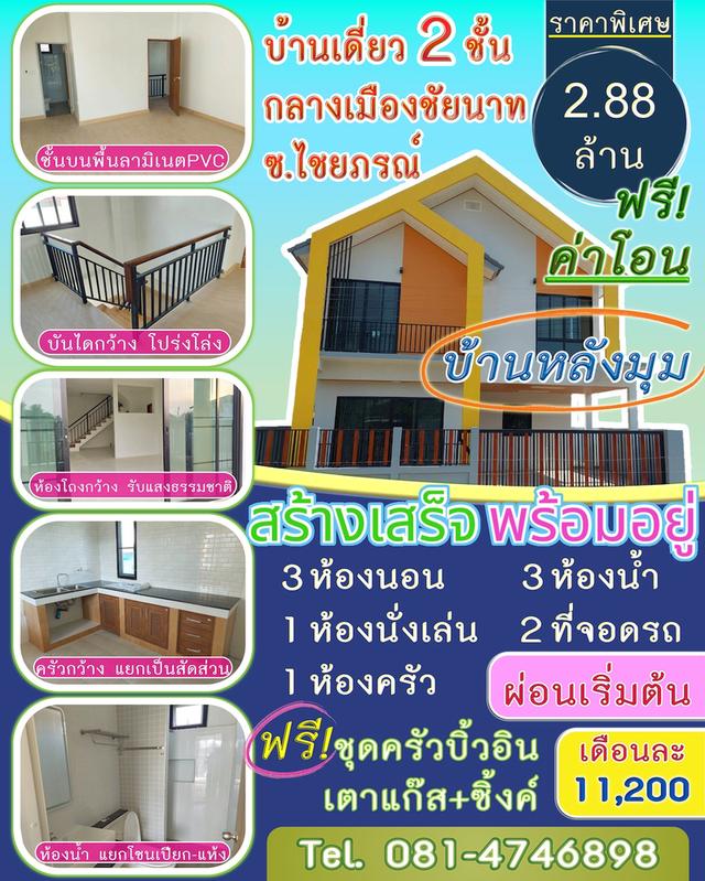🏠บ้านเดี่ยว 2 ชั้น สร้างใหม่ อยู่ในชุมชน กลางเมืองชัยนาท (ซ.ไชยภรณ์) สภาพแวดล้อมดี ร่มรื่น เดินทางสะดวกมาก พร้อมเข้าอยู่ได้ทันที..!!💚 1