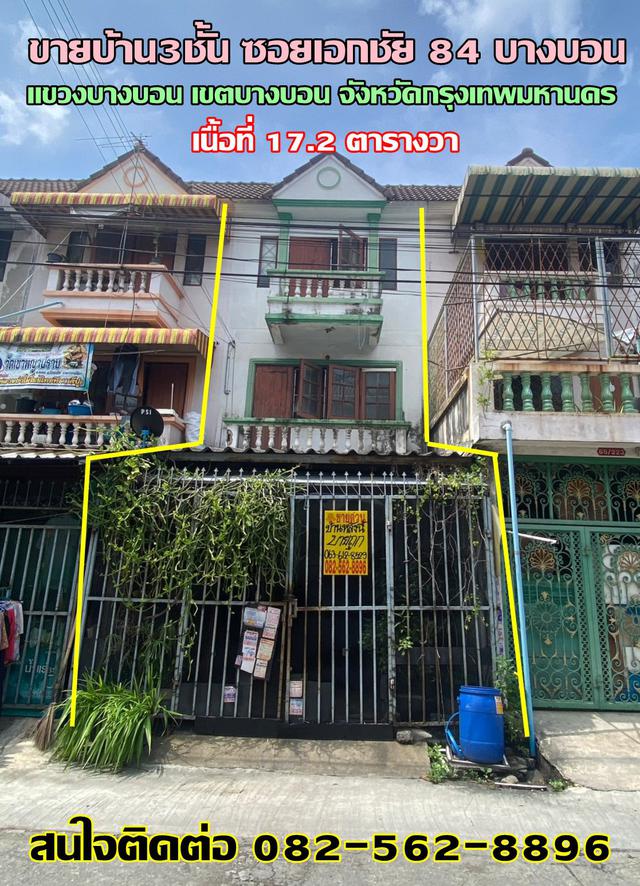 รูป ขายบ้าน3ชั้น ซอยเอกชัย 84 บางบอน บางขุนเทียน กรุงเทพมหานคร