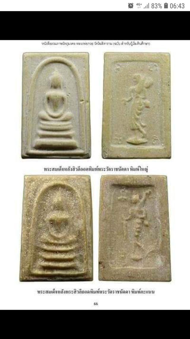 พระสมเด็จหลังสีวลี(บล๊อควัด) หลวงพ่อกวย 3