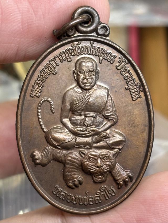 เหรียญนั่งเสือ รุ่น เมตตา หลวงพ่อลำใย ปิยวณฺโณ วัดทุ่งลาดหญ้า กาญจนบุรี สวยครับ