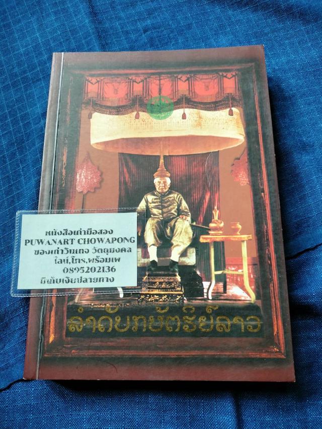 หนังสือลำดับกษัตริย์ลาว โดยคุณสุรศักดิ์ ศรีสำอาง เจ้าหน้าที่สำนักโบราณคดี กรมศิลปากรพิมพ์ที่2 ปี2545 1