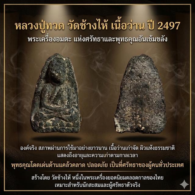 หลวงปู่ทวดวัดช้างไห้ปี2497(เนื้อว่าน)