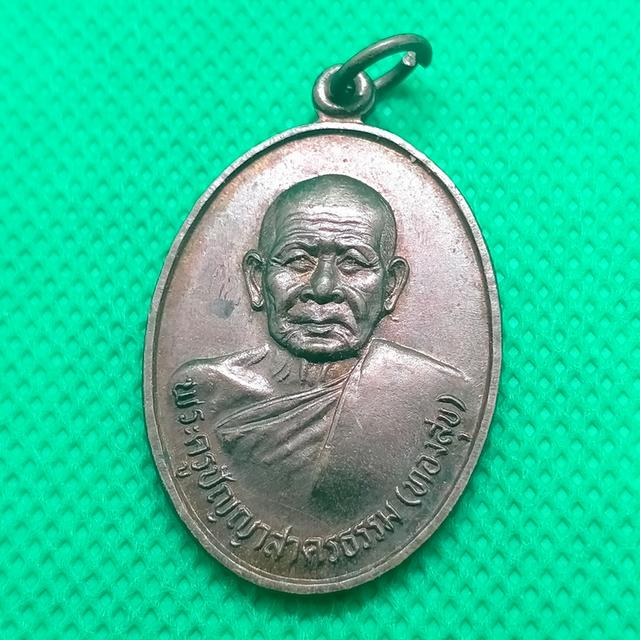 041 หลวงพ่อทองสุข วัดโรงเข้