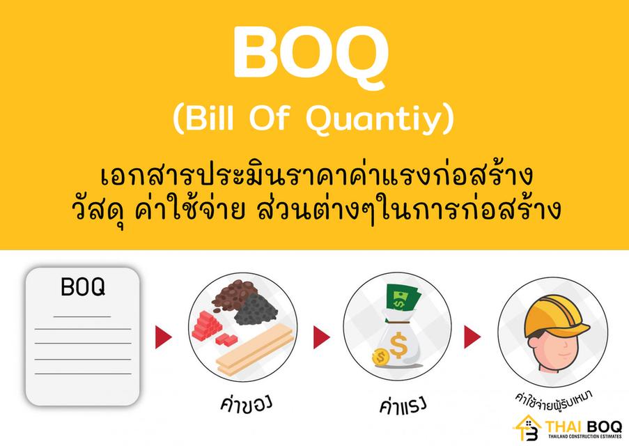 รับประมาณราคาก่อสร้าง จัดทำBOQ  1