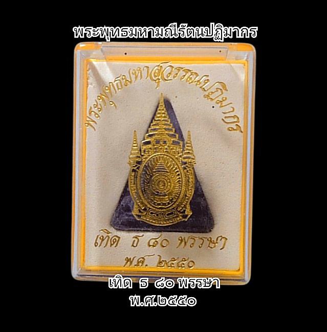 พระพุทธมหาสุวรรณปฏิมากร ปี๒๕๕๐