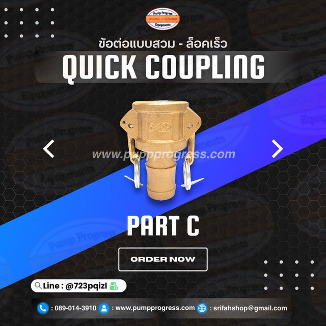 ข้อต่อสวมล็อคไว quick coupling 14