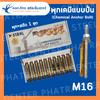 พุกเคมี แบบปั่น + สตัด M8 M10 M12 M16 พุกหลอดแก้ว พร้อมสตัด