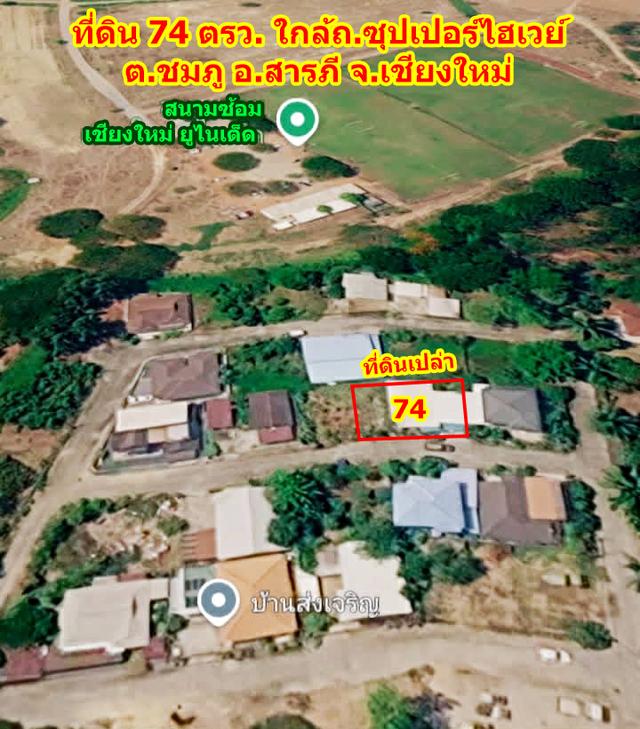 ขายที่ดินเปล่า 74 ตรว. ทำเลดี ใกล้ซุปเปอร์ไฮเวย์ สารภี เชียงใหม่ 1